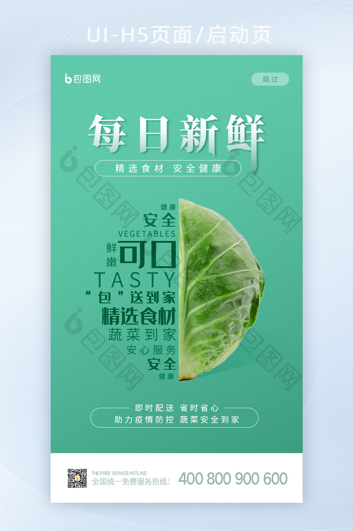 绿色清新蔬菜文字H5启动页闪屏UI界面