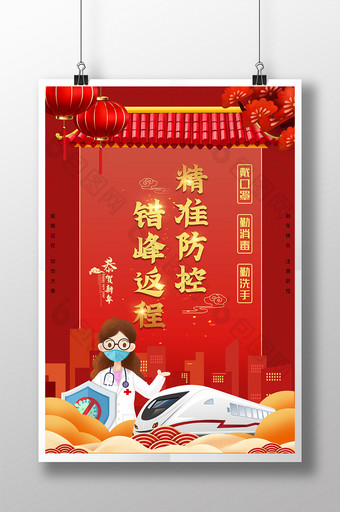 红色春节防控错峰返程宣传海报图片