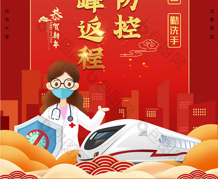 红色春节防控错峰返程宣传海报