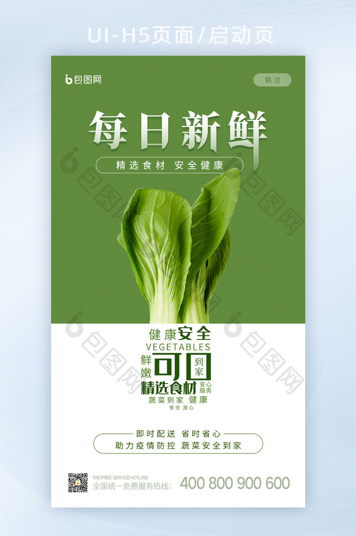 绿色健康疫情防控蔬菜安全配送H5启动页