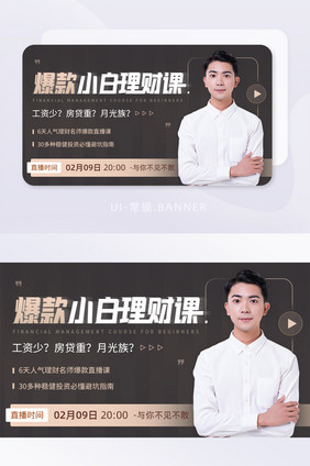 小白爆款金融理财直播课banner