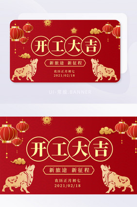 2021新年开工大吉banner