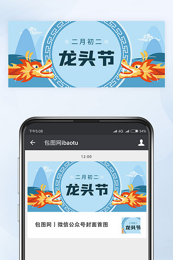 蓝色中国风龙头节微信公众号首图封面矢量图片