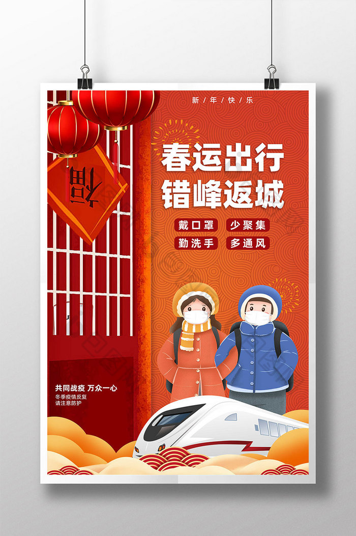 春节防疫错峰返城宣传海报