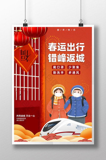 春节防疫错峰返城宣传海报图片