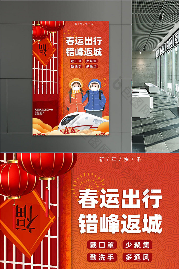 春节防疫错峰返城宣传海报