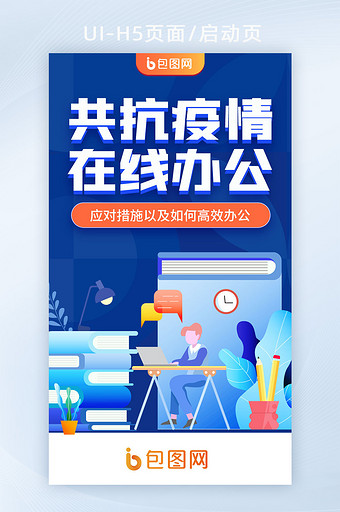 疫情远程办公在家线上远程h5启动页图片