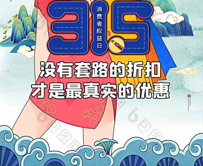 315消费者权益日国潮唯美插画海报