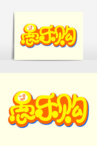 图网 高清图片 笑脸图片本素材所属分类为广告设计 ,主要用途为卡通字