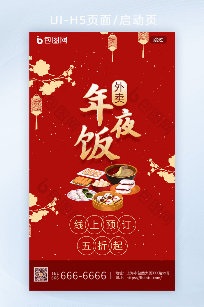 中式花朵线上年夜饭外卖新年除夕H5启动页