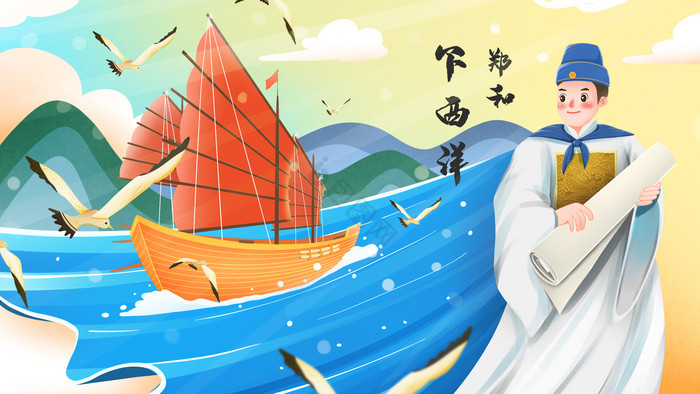 国际航海日中国郑和下西洋插画图片
