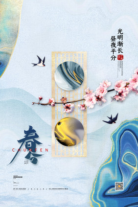 中国风春分海报传统二十四节气春分海报