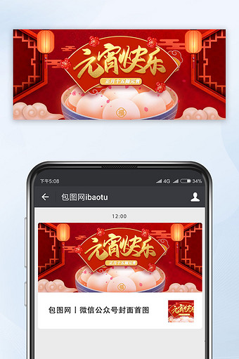 红色背景中国风元宵节汤圆新年公众号首图图片