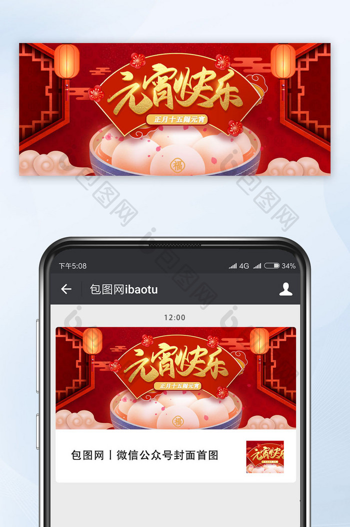 红色背景中国风元宵节汤圆新年公众号首图
