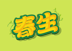 植树节春生创意手写立体艺术字