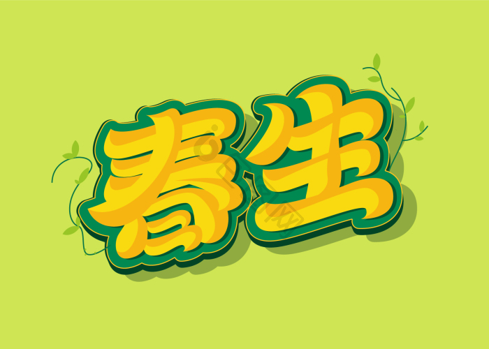春生图片-春生图片模板