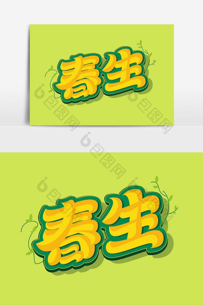 植树节春生创意手写立体艺术字