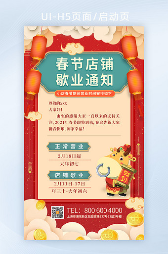 春节喜庆店铺放假歇业通知h5启动页画面