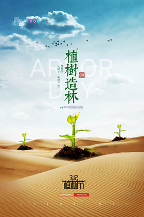 简约植树节沙漠种树苗创意海报