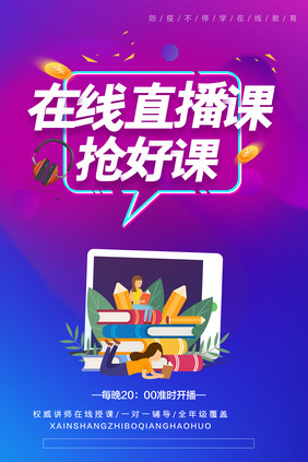 在线直播课教育海报