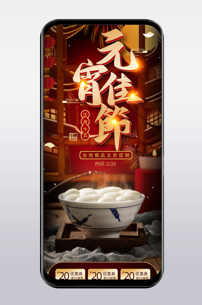 暗色中国风元宵节促销电商手机端首页图片