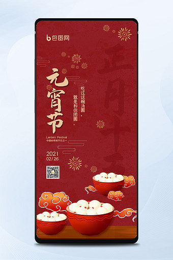 红色简约中国风传统节日元宵节手机海报图片