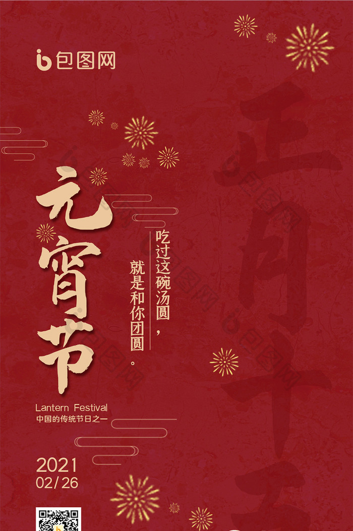 红色简约中国风传统节日元宵节手机海报