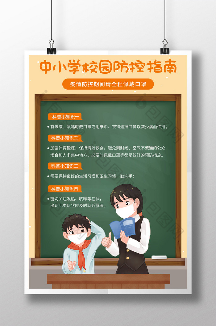 插画风中小学校园防疫指南培训图片图片