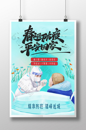 2021春节春运防疫宣传海报图片