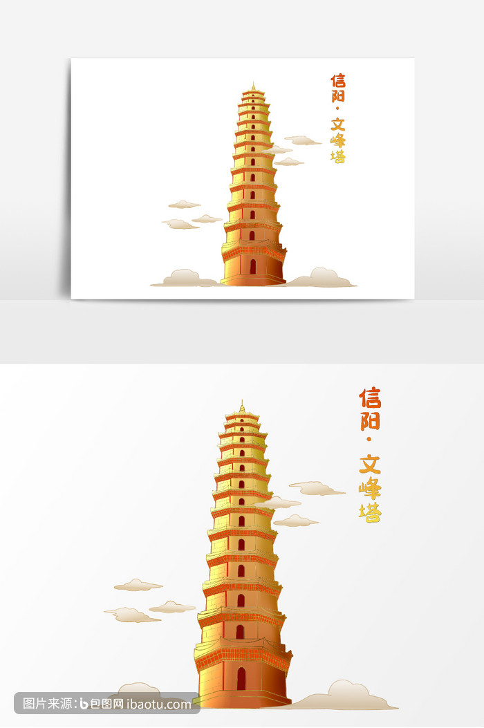 信阳文峰塔地标建筑城市风光插画元素,包图网,图片,素材,模板,免费