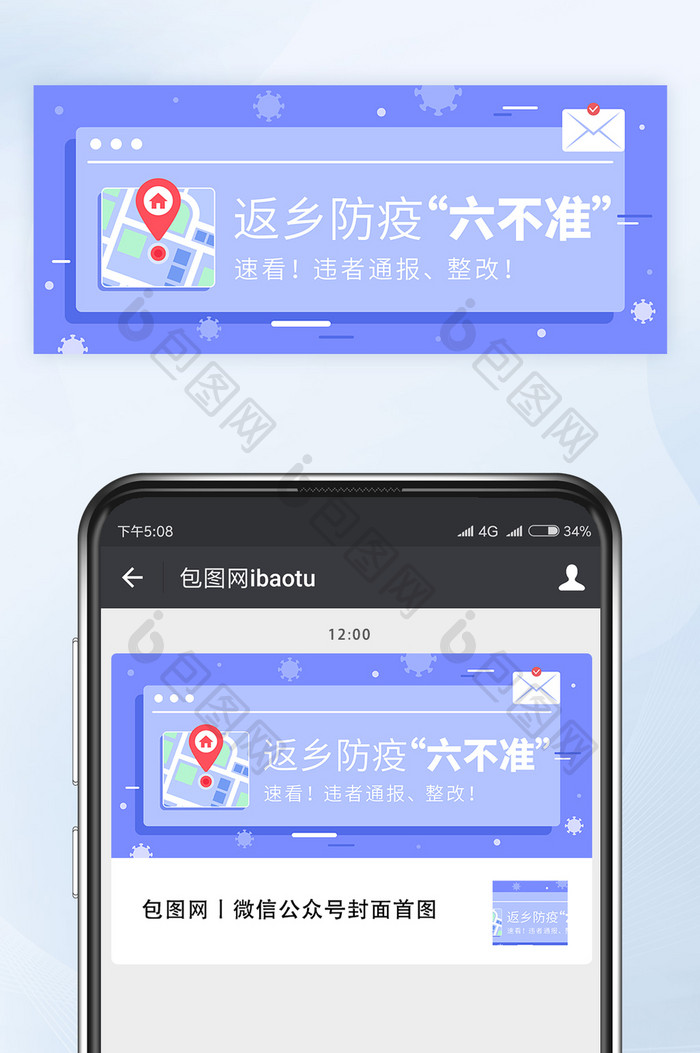 春节返乡防疫六不准微信公众号首图矢量