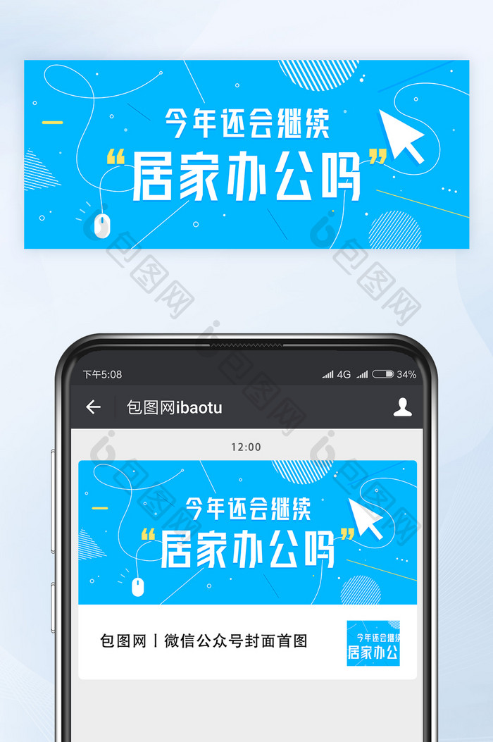 蓝色孟菲斯风居家办公微信公众号首图矢量