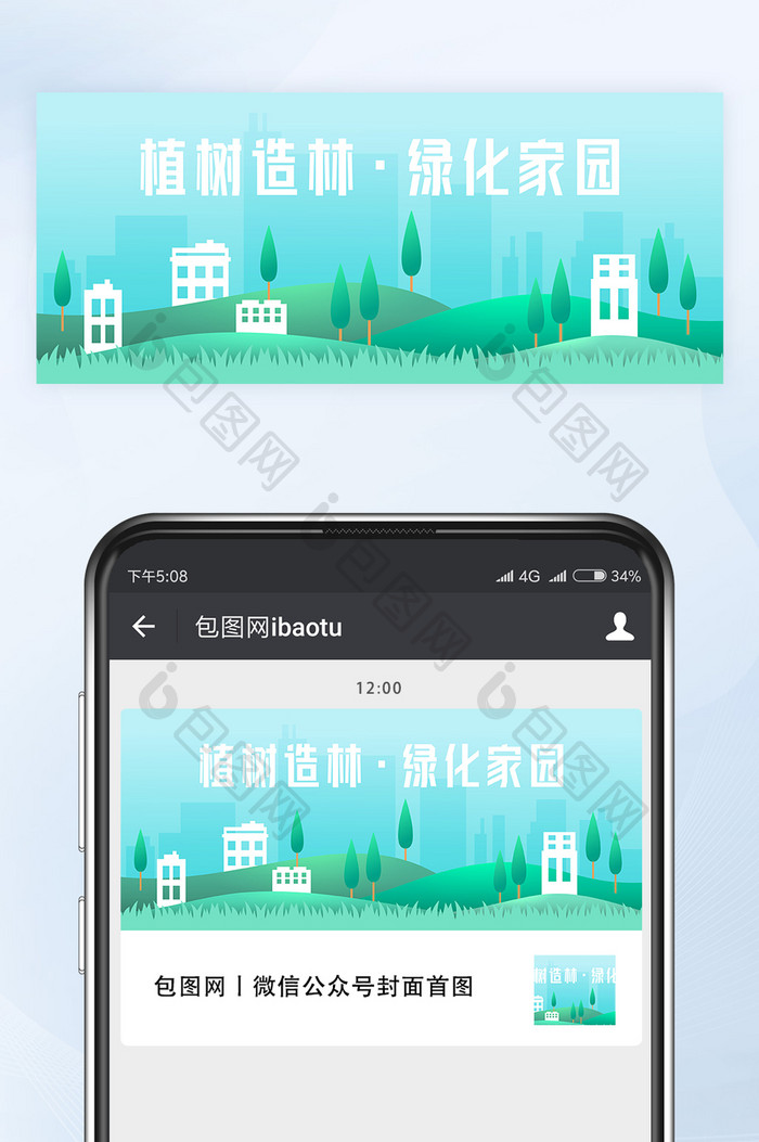 植树节植树造林绿化家园微信公众号首图矢量