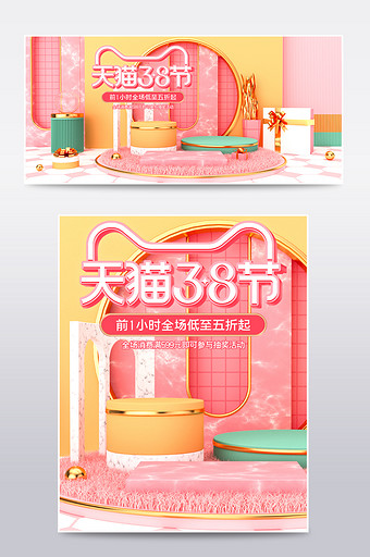 C4D粉色黄色天猫38女王节电商海报图片