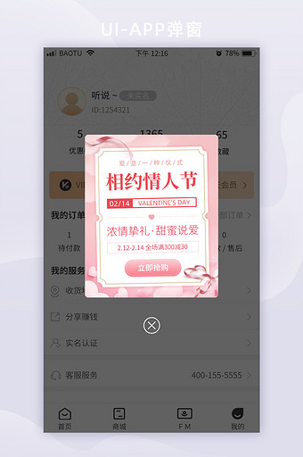 相约情人节浓情挚礼促销营销App弹窗图片