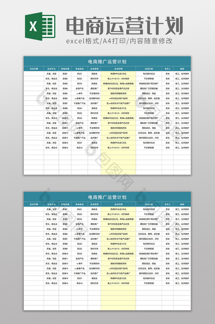 电商推广运营计划excel模板