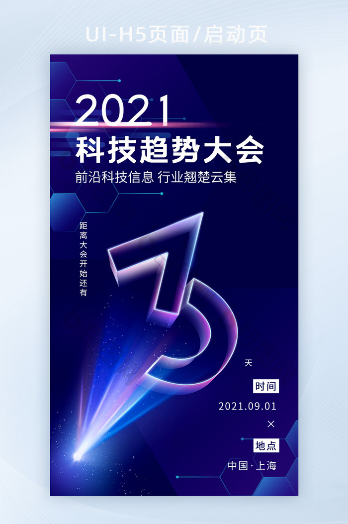 创意2021科技趋势大会倒计时启动页H5