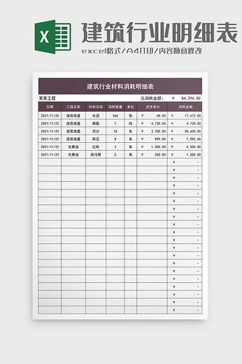 建筑行业材料消耗明细表excel模板图片