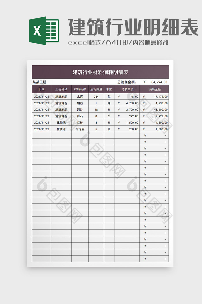 建筑行业材料消耗明细表excel模板