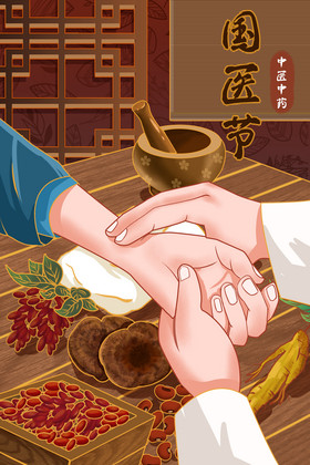 中国国医节药材把脉插画