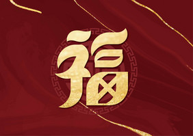 金色创意福艺术字