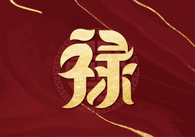 金色创意禄艺术字