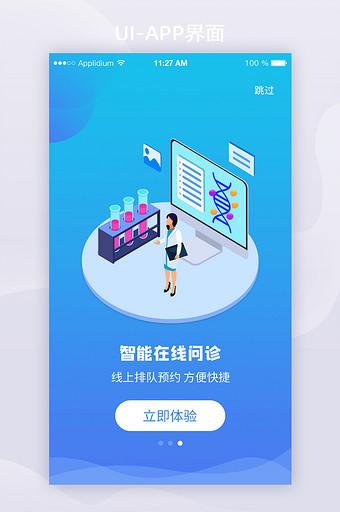 蓝色简约在线问诊APP界面启动页图片