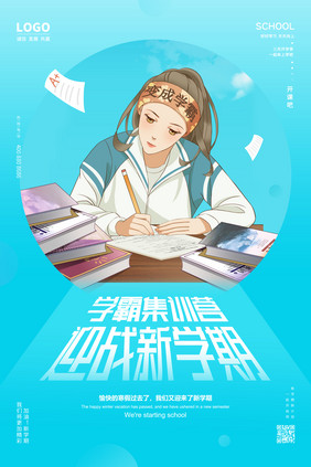 蓝色学霸集训营迎战新学期海报设计