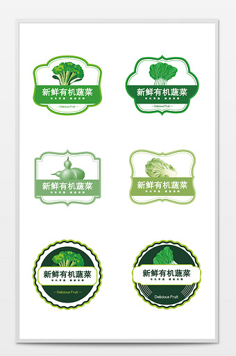 简约时尚新鲜有机蔬菜不干胶包装标签