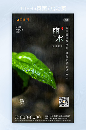 简约创意传统二十四节气雨水H5海报启动页图片
