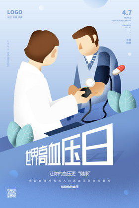 浅蓝色世界高血压日节日海报设计