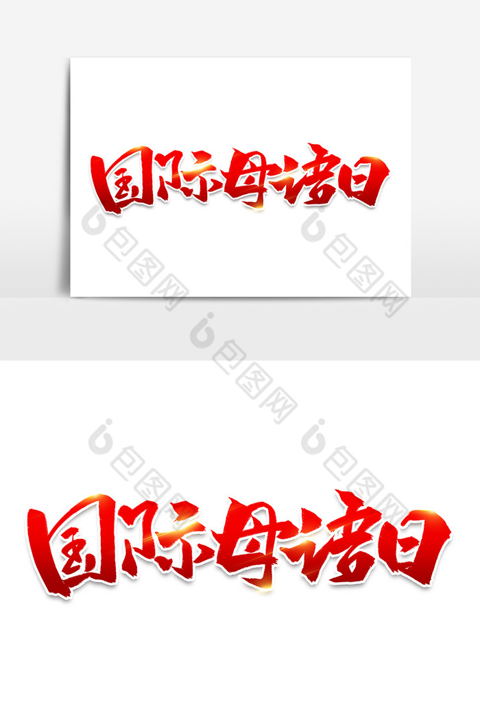 国际母语日字体图片图片