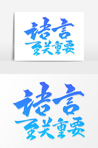 简约大气语言至关重要字体