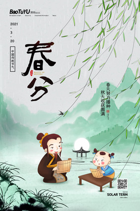 简约水墨中国风二十四节气春分海报